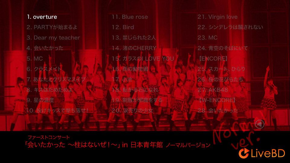 AKB48 会いたかった～柱はないぜ!～in 日本青年館 ノーマルバージョン (2007) BD蓝光原盘 44.7G_Blu-ray_BDMV_BDISO_1