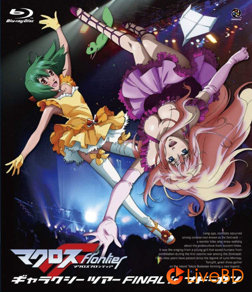 マクロスF ギャラクシーツアー FINAL in ブドーカン (2BD) (2009) BD蓝光原盘 60.9G_Blu-ray_BDMV_BDISO_