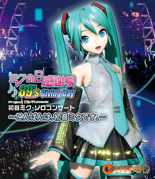 初音ミク ミクの日感謝祭 39′s Giving Day Project DIVA presents 初音ミク · ソロコンサート～こんばんは、初音ミクです～(2010) BD蓝光原盘 21.5G_Blu-ray_BDMV_BDISO_