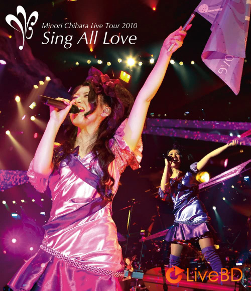 茅原実里 Minori Chihara Live Tour 2010～Sing All Love～(2BD) (2010) BD蓝光原盘 45.7G_Blu-ray_BDMV_BDISO_
