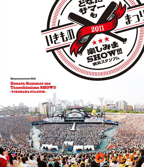 生物股長 いきものまつり2011どなたサマーも楽しみまSHOW!!!～横浜スタジアム～(2011) BD蓝光原盘 44.1G_Blu-ray_BDMV_BDISO_