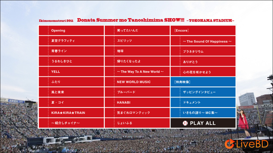 生物股長 いきものまつり2011どなたサマーも楽しみまSHOW!!!～横浜スタジアム～(2011) BD蓝光原盘 44.1G_Blu-ray_BDMV_BDISO_1