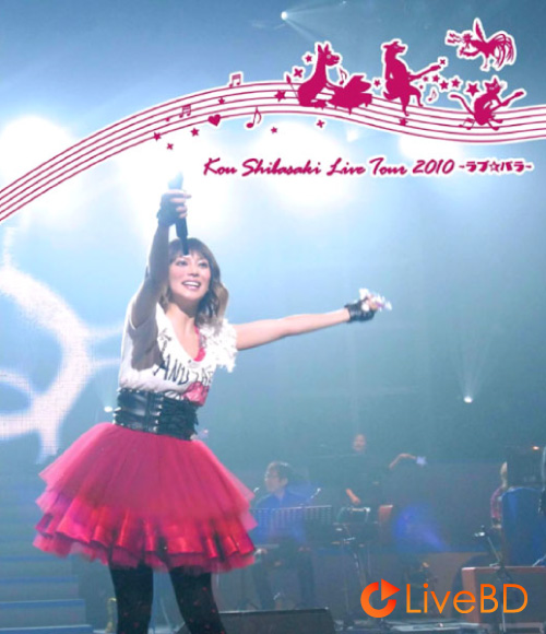 柴咲コウ Kou Shibasaki Live Tour 2010～ラブ☆パラ～(2011) BD蓝光原盘 35.5G_Blu-ray_BDMV_BDISO_