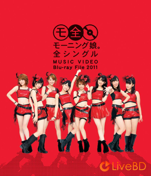 モーニング娘。全シングル MUSIC VIDEO Blu-ray File 2011 (2BD) (2011) BD蓝光原盘 62.3G_Blu-ray_BDMV_BDISO_