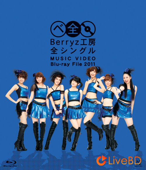 Berryz工房 全シングル MUSIC VIDEO Blu-ray File 2011 (2011) BD蓝光原盘 33.9G_Blu-ray_BDMV_BDISO_