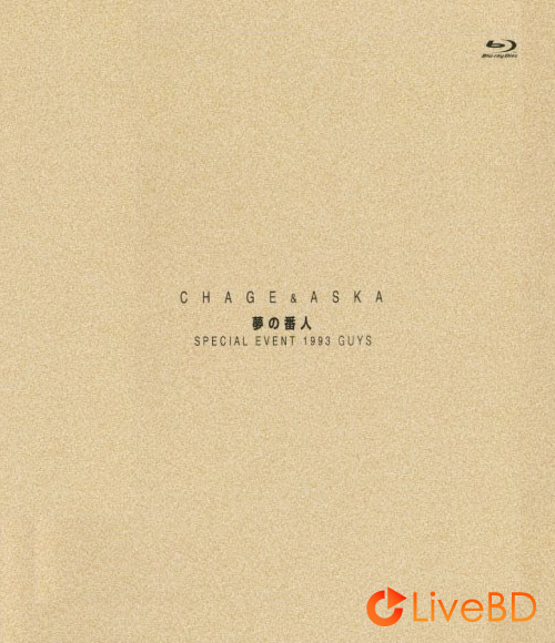 恰克與飛鳥 CHAGE and ASKA 夢の番人 SPECIAL EVENT 1993 GUYS (2012) BD蓝光原盘 39.8G_Blu-ray_BDMV_BDISO_