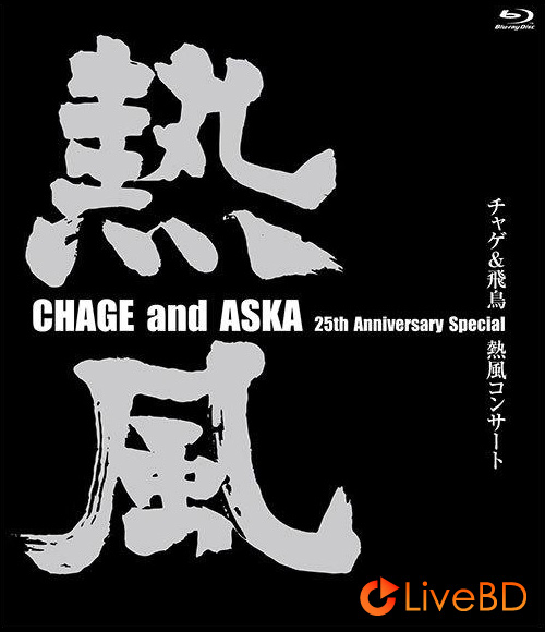 恰克與飛鳥 CHAGE and ASKA 25th Anniversary Special チャゲ&飛鳥 熱風コンサート (2012) BD蓝光原盘 40.8G_Blu-ray_BDMV_BDISO_