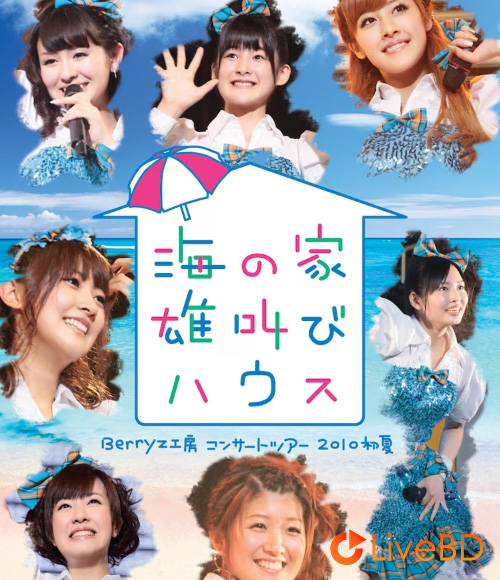 Berryz工房コンサートツアー2010初夏～海の家 雄叫びハウス～(2010) BD蓝光原盘 30.6G_Blu-ray_BDMV_BDISO_