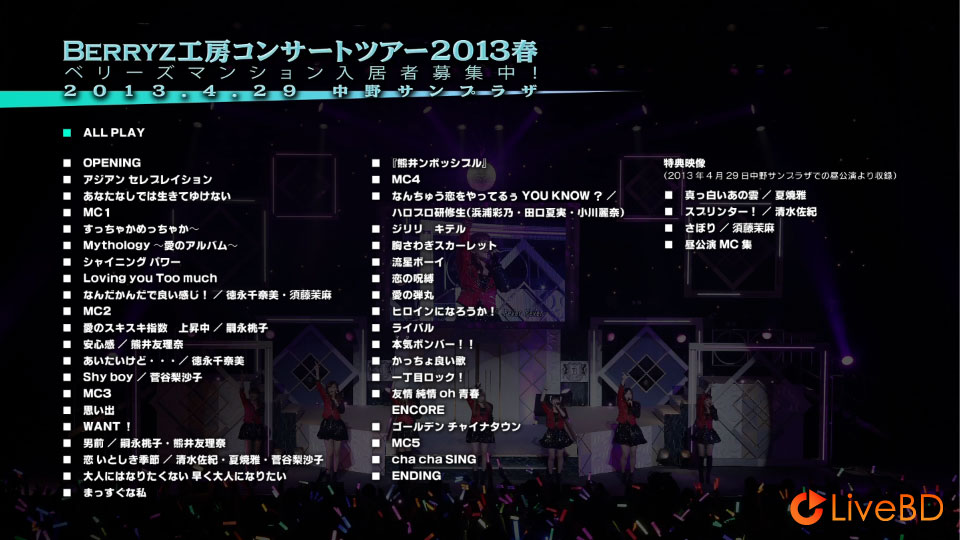 Berryz工房コンサートツアー2013春～Berryzマンション入居者募集中!～(2013) BD蓝光原盘 42.1G_Blu-ray_BDMV_BDISO_1