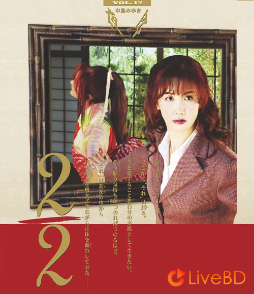 中島みゆき 夜会 VOL.17 2/2 (2013) BD蓝光原盘 41.2G_Blu-ray_BDMV_BDISO_