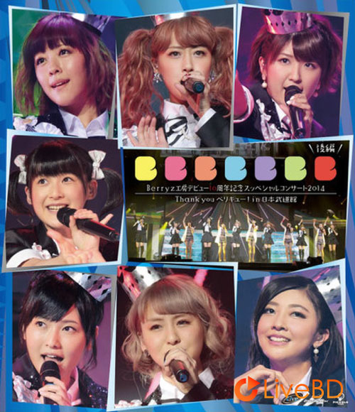 Berryz工房デビュー10周年スッペシャルコンサート 2014 Thank you ベリキュー! In 日本武道館 (後篇) (2014) BD蓝光原盘 22.3G_Blu-ray_BDMV_BDISO_