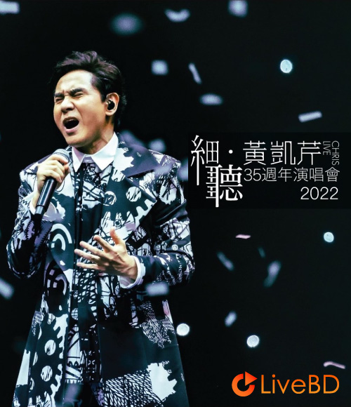 黄凯芹 细听黄凯芹35周年演唱会2022 Chris Wong Live 2022 (2023) BD蓝光原盘 44.2G_Blu-ray_BDMV_BDISO_