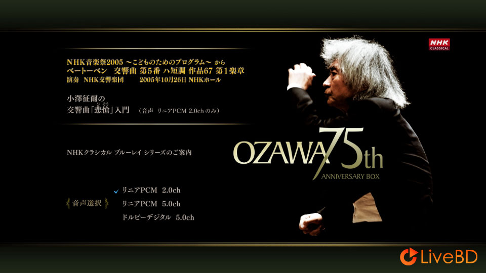 小泽征尔 & Saito Kinen Orchestra – Seiji Ozawa 75th Anniversary Box Special Disc (2010) BD蓝光原盘 14.7G_Blu-ray_BDMV_BDISO_1