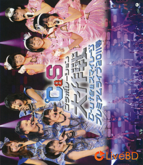 Hello! Project ℃-ute & スマイレージ プレミアムライブ2011春～℃&Sコラボレーション大作戦～(2011) BD蓝光原盘 34.8G_Blu-ray_BDMV_BDISO_