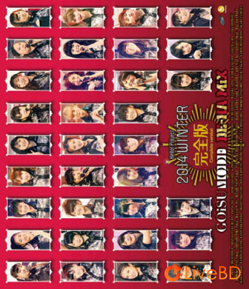 Hello! Project 2014 WINTER～GOiSU MODE · DE-HA MiX～完全版～(2014) BD蓝光原盘 63.4G_Blu-ray_BDMV_BDISO_