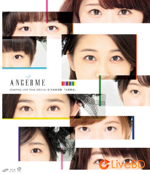 ANGERME アンジュルム STARTING LIVE TOUR SPECIAL@日本武道館「大器晩成」(2015) BD蓝光原盘 39.3G_Blu-ray_BDMV_BDISO_