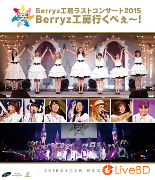 Berryz工房ラストコンサート2015 Berryz工房行くべぇ～! Completion Box (6BD) (2015) BD蓝光原盘 145.7G_Blu-ray_BDMV_BDISO_