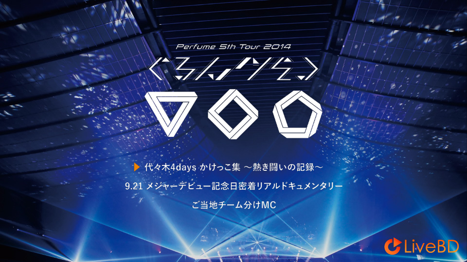 电音香水 Perfume 5th Tour 2014「ぐるんぐるん」[初回限定盤] (2BD) (2015) BD蓝光原盘 62.8G_Blu-ray_BDMV_BDISO_3