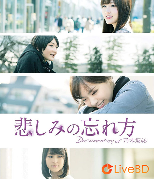 乃木坂46 悲しみの忘れ方 Documentary of 乃木坂46 [完全生産限定盤] (4BD) (2015) BD蓝光原盘 94.2G_Blu-ray_BDMV_BDISO_