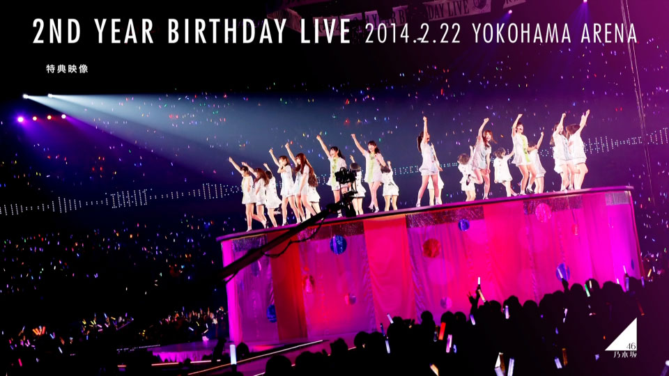 乃木坂46 2nd YEAR BIRTHDAY LIVE 2014.2.22 YOKOHAMA ARENA [完全生産限定盤] (2BD) (2015) BD蓝光原盘 57.9G_Blu-ray_BDMV_BDISO_3