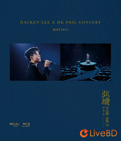 李克勤 弦续 李克勤港乐演唱会 Hacken Lee X HK Phil Concert 2023 (2BD) (2023) BD蓝光原盘 63.4G_Blu-ray_BDMV_BDISO_