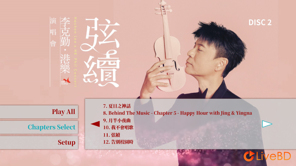 李克勤 弦续 李克勤港乐演唱会 Hacken Lee X HK Phil Concert 2023 (2BD) (2023) BD蓝光原盘 63.4G_Blu-ray_BDMV_BDISO_3