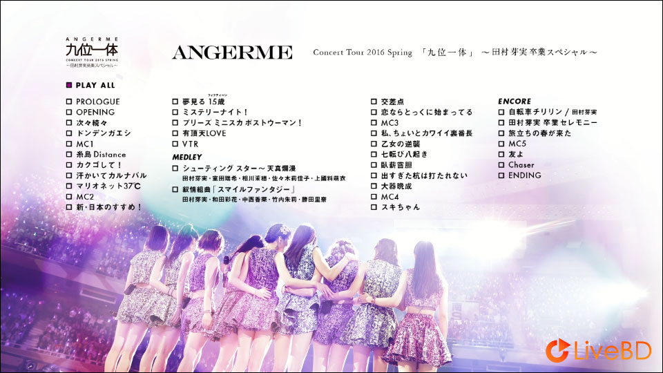 ANGERME アンジュルム コンサートツアー2016春「九位一体」～田村芽実卒業スペシャル～(2016) BD蓝光原盘 43.7G_Blu-ray_BDMV_BDISO_1