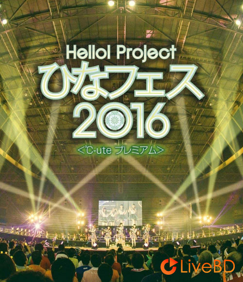 Hello! Project ひなフェス 2016＜℃-ute プレミアム＞(2BD) (2016) BD蓝光原盘 61.7G_Blu-ray_BDMV_BDISO_