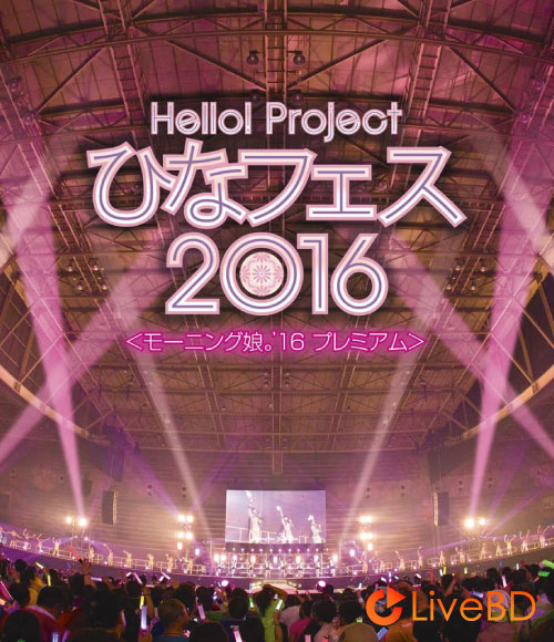 Hello! Project ひなフェス 2016＜モーニング娘。′16 プレミアム＞(2BD) (2016) BD蓝光原盘 60.1G_Blu-ray_BDMV_BDISO_