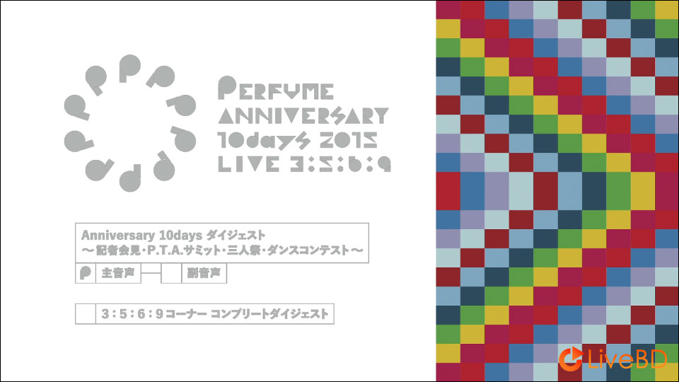 电音香水 Perfume Anniversary 10days 2015 PPPPPPPPPP「LIVE 3 : 5 : 6 : 9」[初回限定盤] (2BD) (2016) BD蓝光原盘 55.1G_Blu-ray_BDMV_BDISO_3