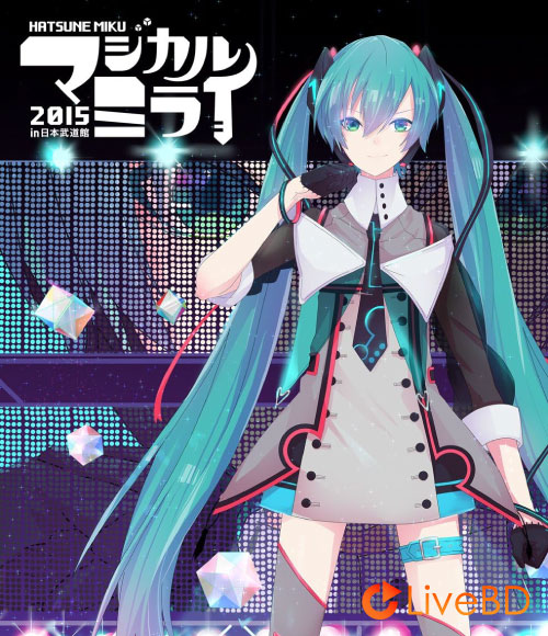 初音ミク Magical Mirai 2015「マジカルミライ 2015」in 日本武道館 [Blu-ray 限定盤] (2BD) (2016) BD蓝光原盘 55.7G_Blu-ray_BDMV_BDISO_