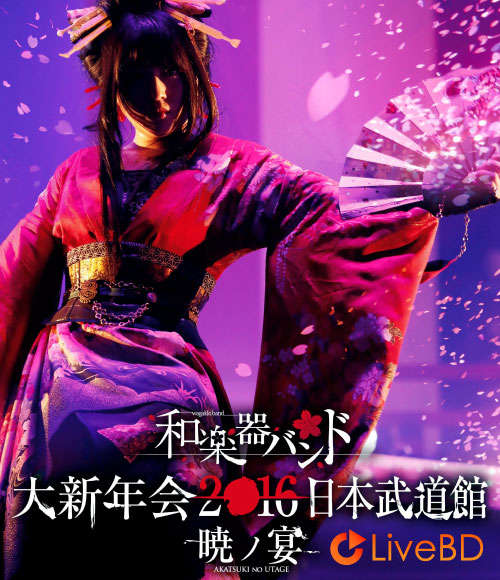 和楽器バンド 大新年会2016 日本武道館 -暁ノ宴- [AMAZON限定盤] (2BD) (2016) BD蓝光原盘 71.6G_Blu-ray_BDMV_BDISO_