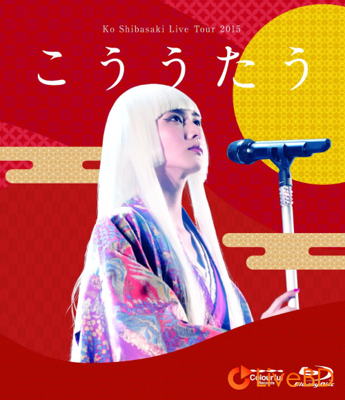 柴咲コウ Ko Shibasaki Live Tour 2015“こううたう”(2016) BD蓝光原盘 36.4G_Blu-ray_BDMV_BDISO_