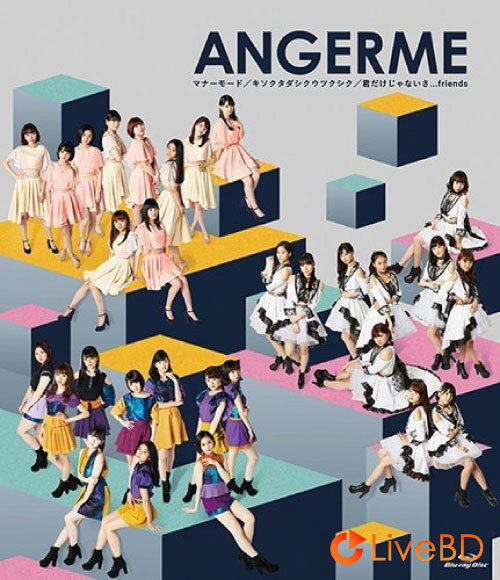 ANGERME マナーモード / キソクタダシクウツクシク / 君だけじゃないさ…friends (2017) BD蓝光原盘 18.1G_Blu-ray_BDMV_BDISO_