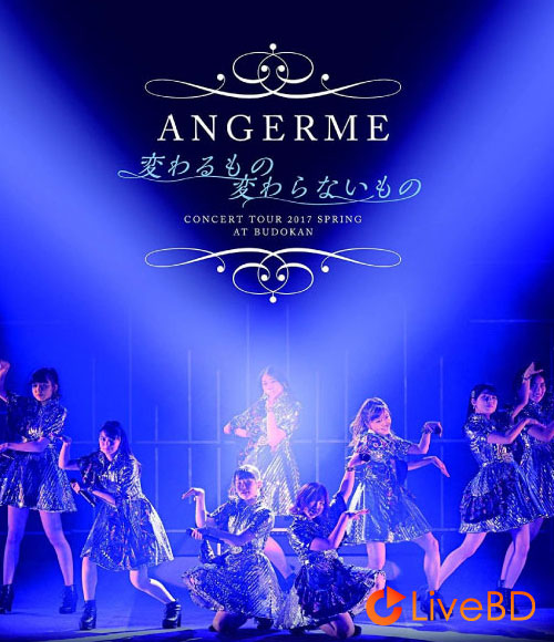 ANGERME アンジュルム コンサートツアー2017春～変わるもの 変わらないもの～(2017) BD蓝光原盘 37.8G_Blu-ray_BDMV_BDISO_