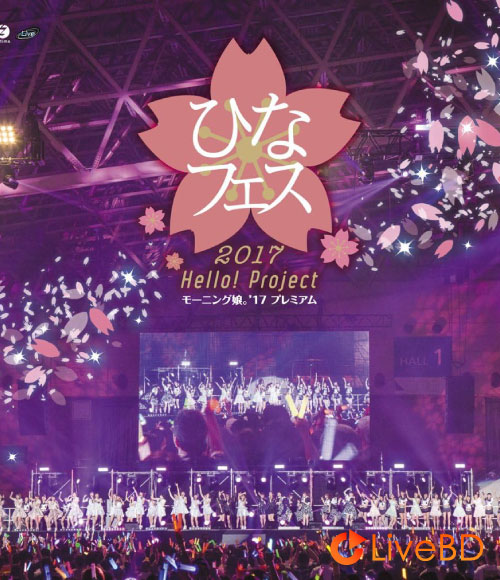 Hello! Project ひなフェス 2017＜モーニング娘。′17 プレミアム＞(2BD) (2017) BD蓝光原盘 59.8G_Blu-ray_BDMV_BDISO_