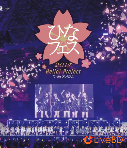 Hello! Project ひなフェス 2017＜℃-ute プレミアム＞(2BD) (2017) BD蓝光原盘 60.3G_Blu-ray_BDMV_BDISO_