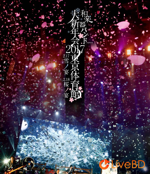 和楽器バンド 大新年会2017 東京体育館 -雪ノ宴 · 桜ノ宴- [初回限定生産盤A] (2BD) (2017) BD蓝光原盘 61.1G_Blu-ray_BDMV_BDISO_
