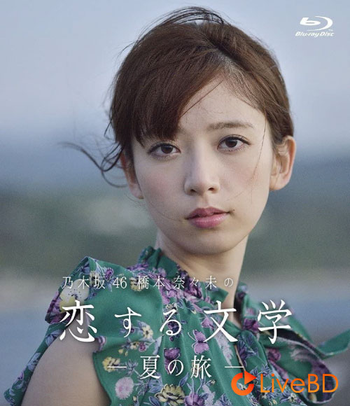 乃木坂46 橋本奈々未の恋する文学～夏の旅～(2BD) (2017) BD蓝光原盘 52.4G_Blu-ray_BDMV_BDISO_