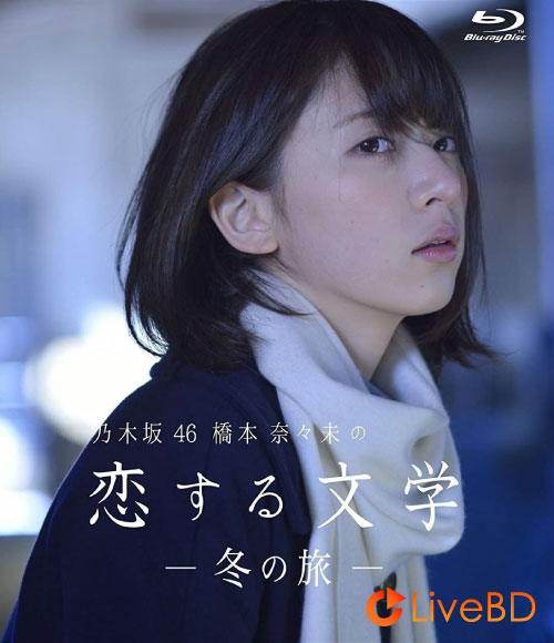 乃木坂46 橋本奈々未の恋する文学～冬の旅～(2BD) (2017) BD蓝光原盘 42.3G_Blu-ray_BDMV_BDISO_