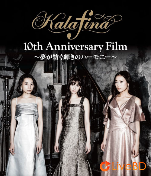 Kalafina 10th Anniversary Film 夢が紡ぐ輝きのハーモニー (2018) BD蓝光原盘 35.8G_Blu-ray_BDMV_BDISO_