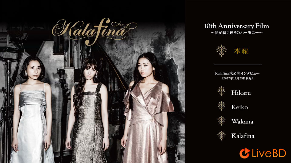 Kalafina 10th Anniversary Film 夢が紡ぐ輝きのハーモニー (2018) BD蓝光原盘 35.8G_Blu-ray_BDMV_BDISO_1