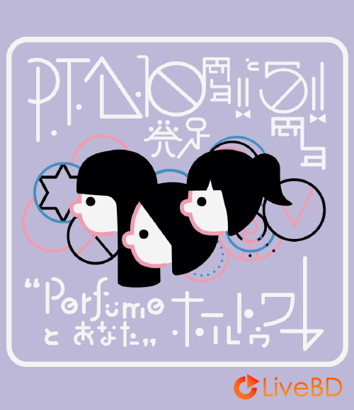 电音香水 Perfume P.T.A.発足10周年!! と5周年!!“Perfumeとあなた”ホールトゥワー (2018) BD蓝光原盘 42.8G_Blu-ray_BDMV_BDISO_