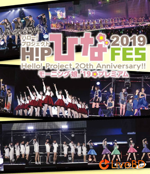 Hello! Project 20th Anniversary!! Hello! Project ひなフェス 2019【モーニング娘。′19 プレミアム】(2BD) (2019) BD蓝光原盘 54.1G_Blu-ray_BDMV_BDISO_