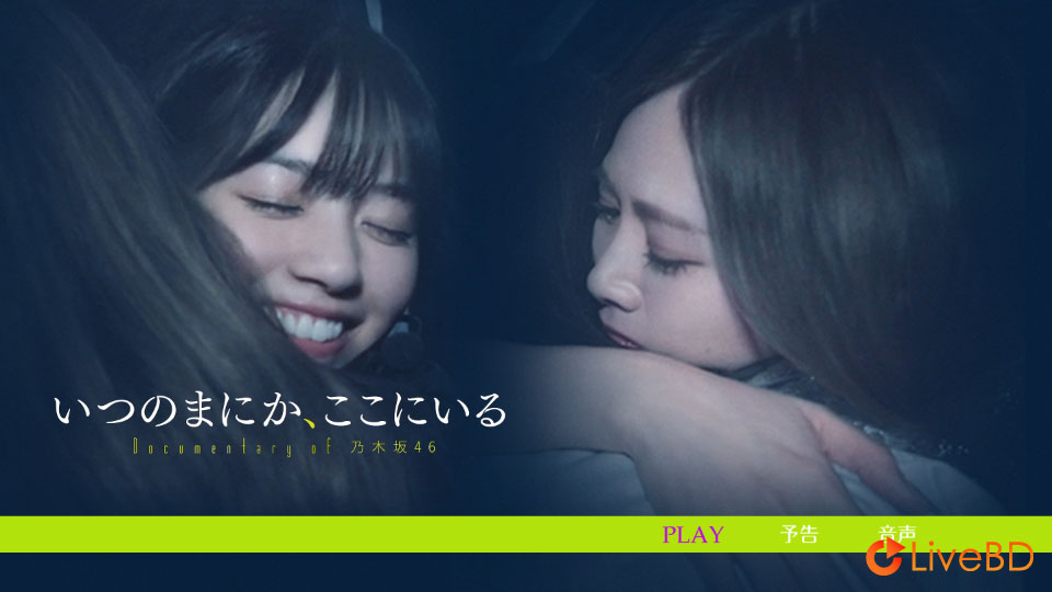 乃木坂46 いつのまにか、ここにいる Documentary of 乃木坂46 [完全生産限定盤] (4BD) (2019) BD蓝光原盘 81.7G_Blu-ray_BDMV_BDISO_1