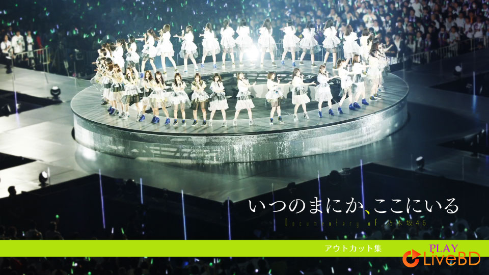 乃木坂46 いつのまにか、ここにいる Documentary of 乃木坂46 [完全生産限定盤] (4BD) (2019) BD蓝光原盘 81.7G_Blu-ray_BDMV_BDISO_7