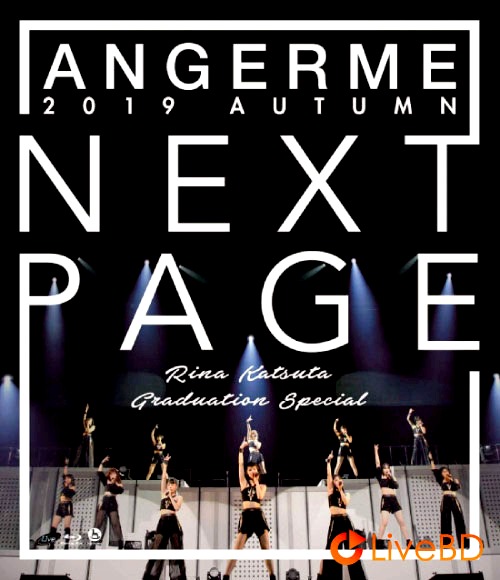 ANGERME アンジュルム 2019秋「Next Page」～勝田里奈卒業スペシャル～(2020) BD蓝光原盘 41.1G_Blu-ray_BDMV_BDISO_