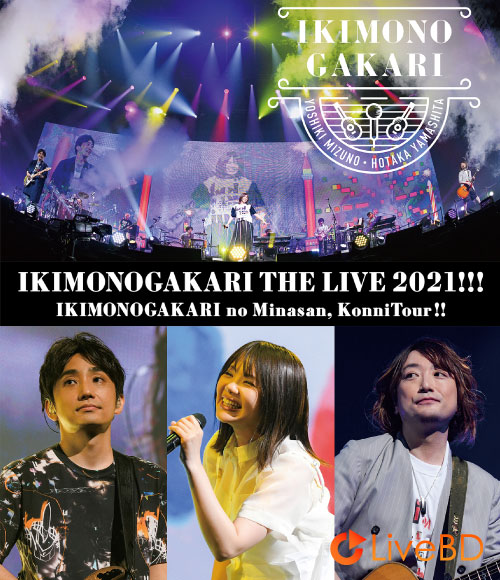 生物股長 いきものがかりの みなさん、こんにつあー!! THE LIVE 2021!!! (2BD) (2021) BD蓝光原盘 65.8G_Blu-ray_BDMV_BDISO_