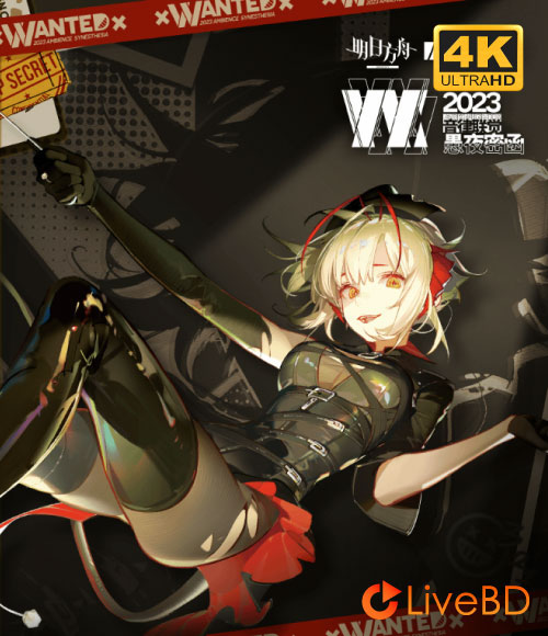 明日方舟音律联觉2023 愚夜密函 Arknights Ambience Synesthesia-Wanted (2024) 4K蓝光原盘 81.5G_Blu-ray_BDMV_BDISO_