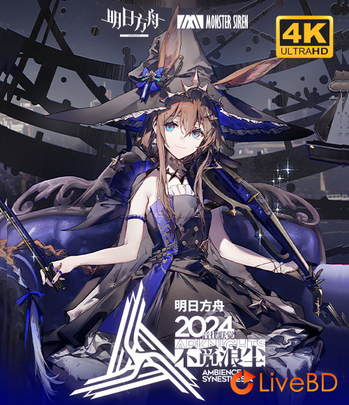 明日方舟音律联觉2024 不觅浪尘 Arknights Ambience Synesthesia (2024) 4K蓝光原盘 71.8G_Blu-ray_BDMV_BDISO_